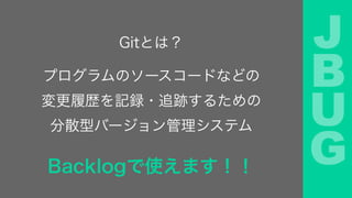 J
B
U
GBacklogʹޤ
ץΥ``ɤʤɤ
Ěsӛh?׷E뤿
ɢͥЩ`ƥ
GitȤϣ
 
