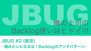 JBUG˾
Backlogʹϥҥɥ!!!
JBUG #2 (|)
-ߤˤʤʣBacklogΥѥ`-
 