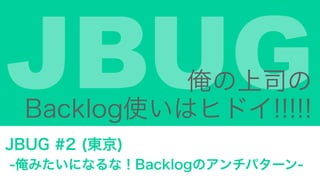 JBUG˾
Backlogʹϥҥɥ!!!!!
JBUG #2 (|)
-ߤˤʤʣBacklogΥѥ`-
 