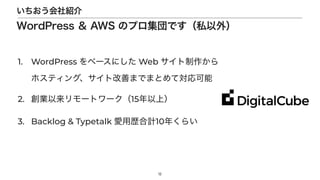 12
B
WordPress  AWS ΥץǤ˽⣩
1. WordPress ٩`ˤ Web 
?
ۥƥ󥰡ȸƤޤǤޤȤƌ


2. I`ȥ`15ϣ


3. Backlog & Typetalk ÚsӋ10꤯餤
 