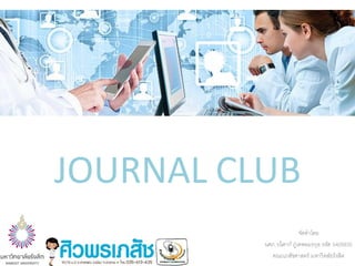 JOURNAL CLUB
จัดทำโดย
นศภ.วนิศำก์ ภู่เทพอมรกุล รหัส 5405835
คณะเภสัชศำสตร์ มหำวิทลัยรังสิต
 