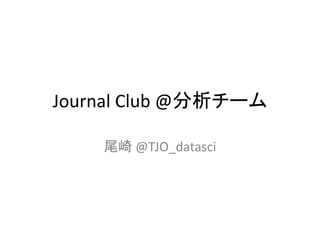 Journal Club @分析チーム 
尾崎 @TJO_datasci  