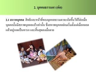 2.1 สภาพบุคคล สิทธิและหน้าที่ของบุคคลธรรมดาจะเกิดขึ้นได้ก็ต่อเมื่อ
บุคคลนั้นมีสภาพบุคคลแล้วเท่านั้น ซึ่งสภาพบุคคลย่อมเริ่มตั้งแต่เมื่อคลอด
แล้วอยู่รอดเป็นทารก และสิ้นสุดลงเมื่อตาย
2. บุคคลธรรมดา (ต่อ)
 