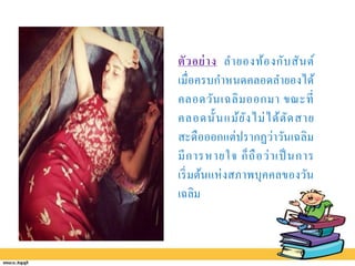 ตัวอย่าง ลายองท้องกับสันต์
เมื่อครบกาหนดคลอดลายองได้
คลอดวันเฉลิมออกมา ขณะที่
คลอดนั้นแม้ยังไม่ได้ตัดสาย
สะดือออกแต่ปรากฏว่าวันเฉลิม
มีการหายใจ ก็ถือว่าเป็ นการ
เริ่มต้นแห่งสภาพบุคคลของวัน
เฉลิม
 