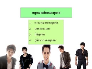 กฎหมายลักษณะบุคคล
1. ความหมายของบุคคล
2. บุคคลธรรมดา
3. นิติบุคคล
4. ภูมิลาเนาของบุคคล
 
