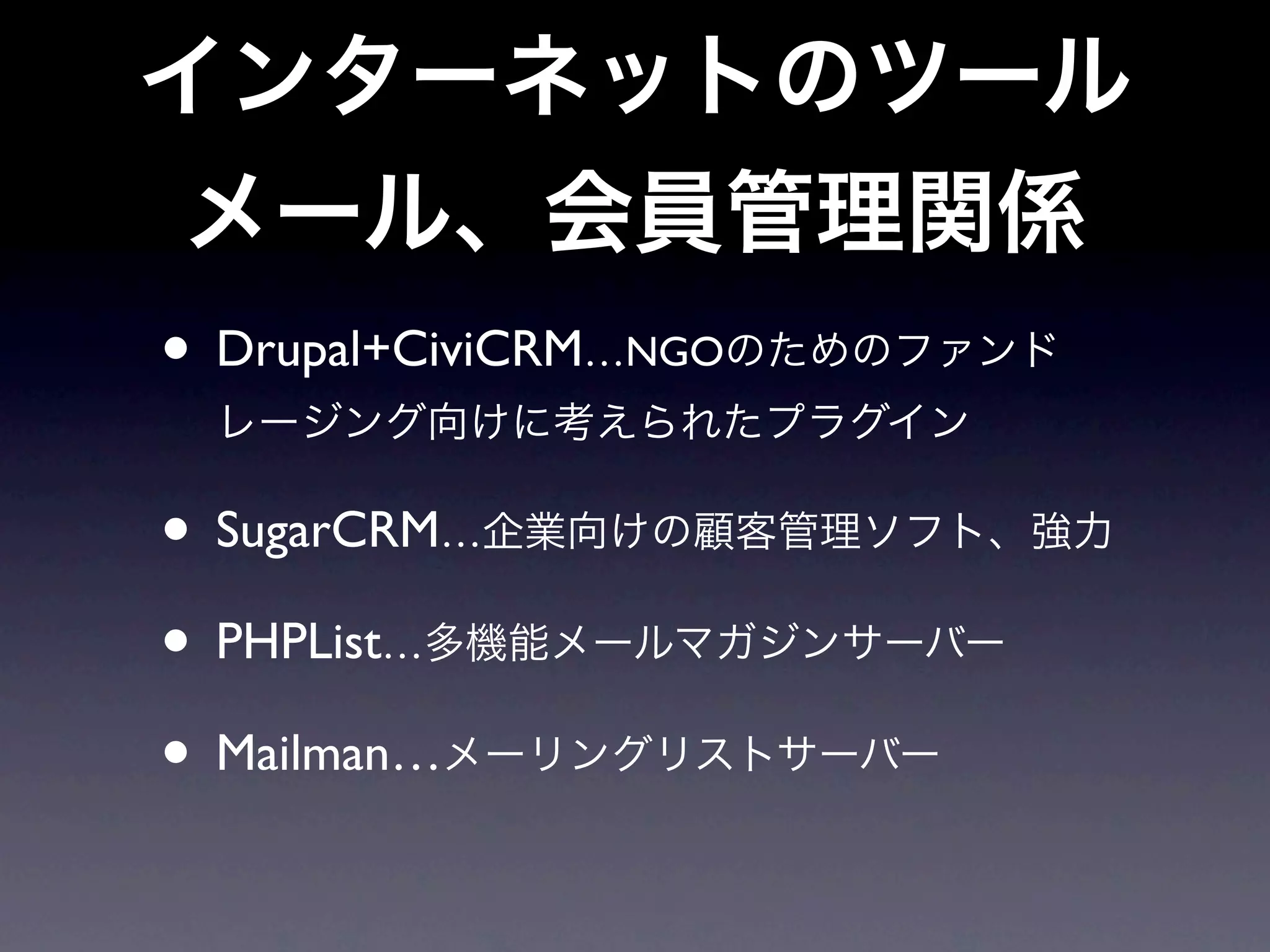 • Drupal+CiviCRM…NGO

• SugarCRM…
• PHPList…
• Mailman…
 