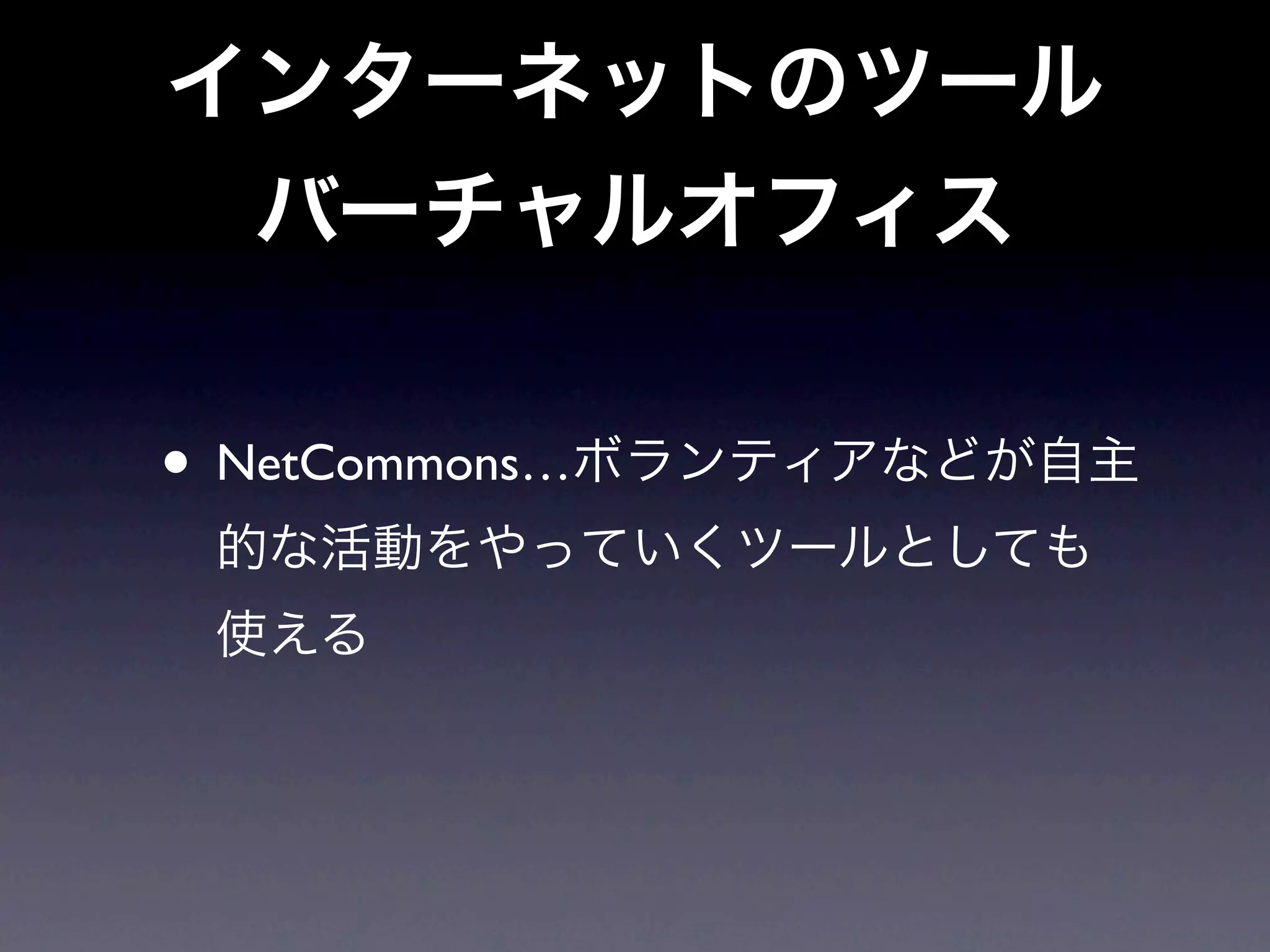 • NetCommons…
 