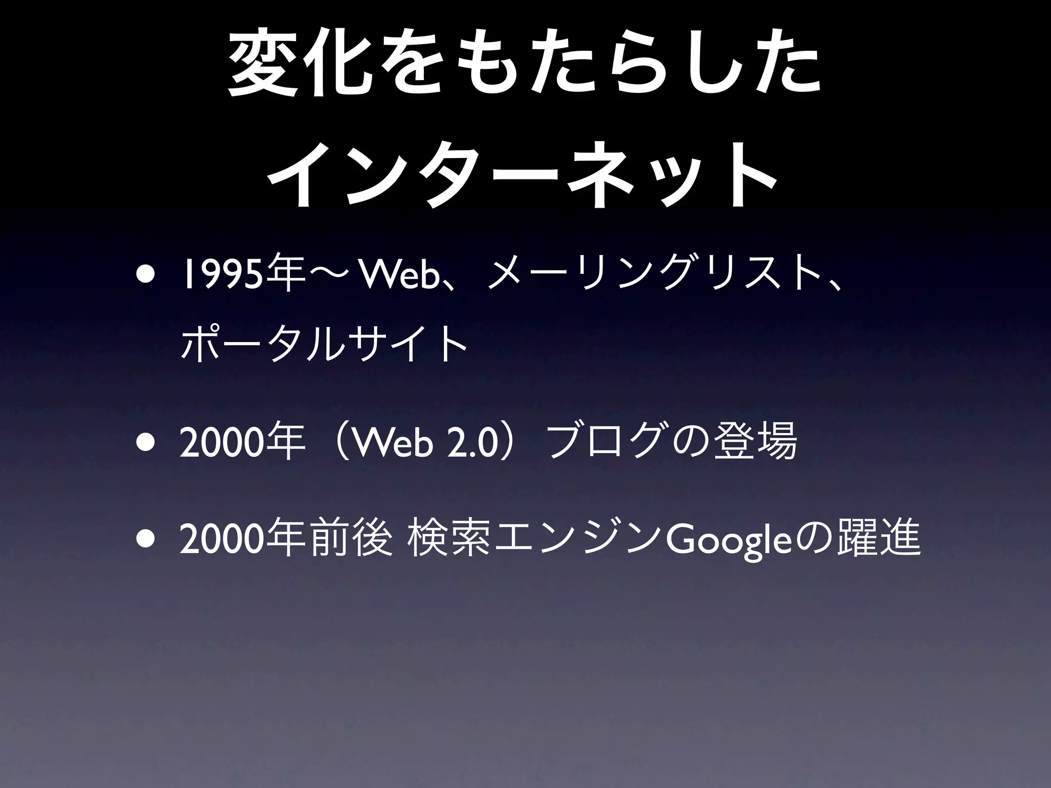 • 1995   Web



• 2000   Web 2.0

• 2000             Google
 