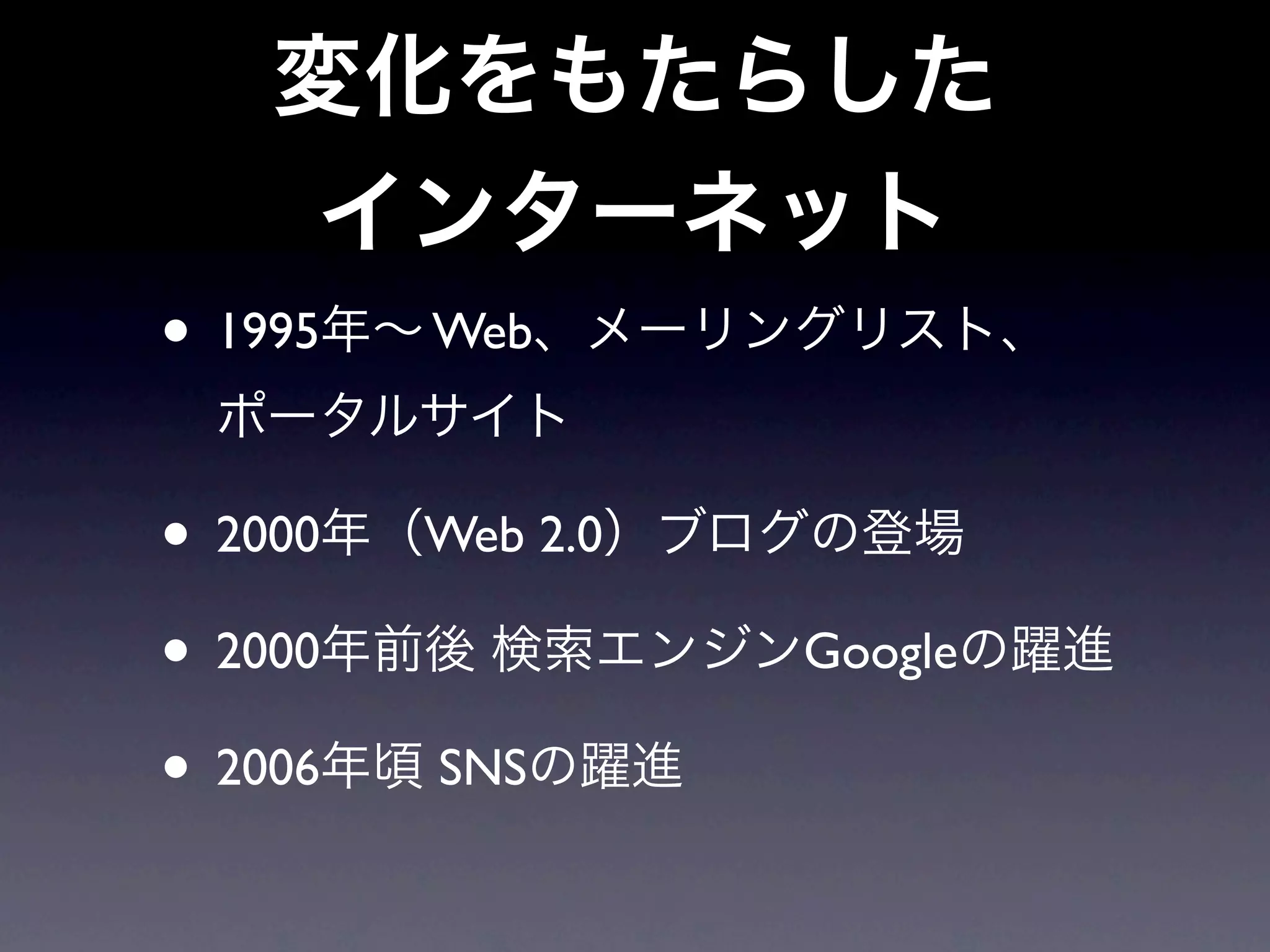 • 1995   Web



• 2000   Web 2.0

• 2000             Google

• 2006   SNS
 