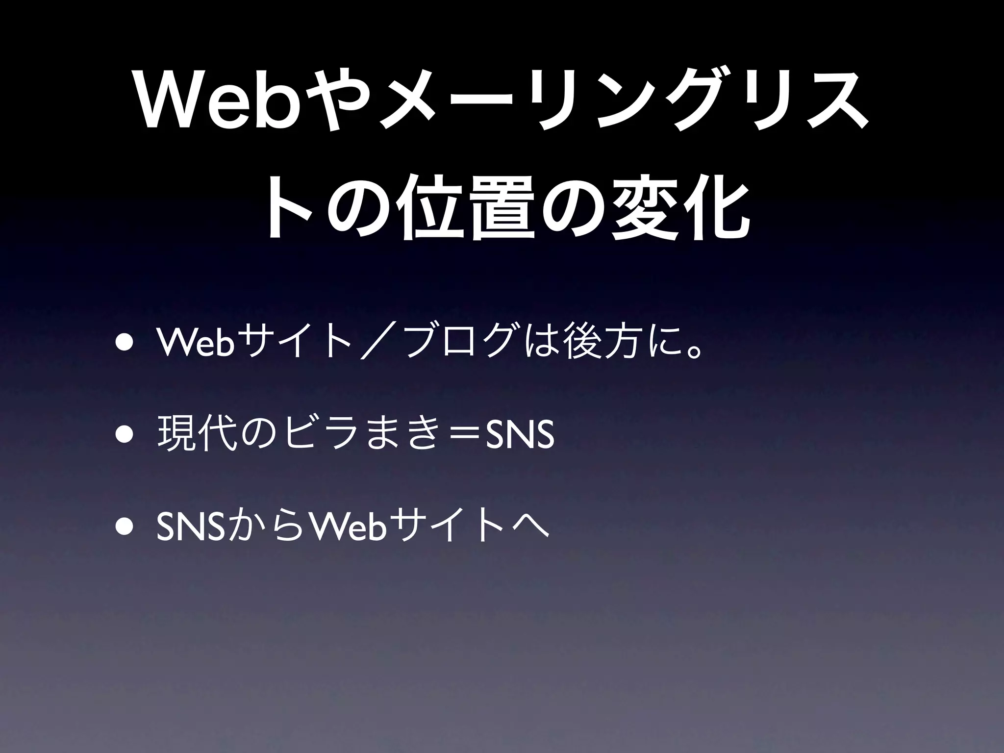 • Web
•             SNS

• SNS   Web
 