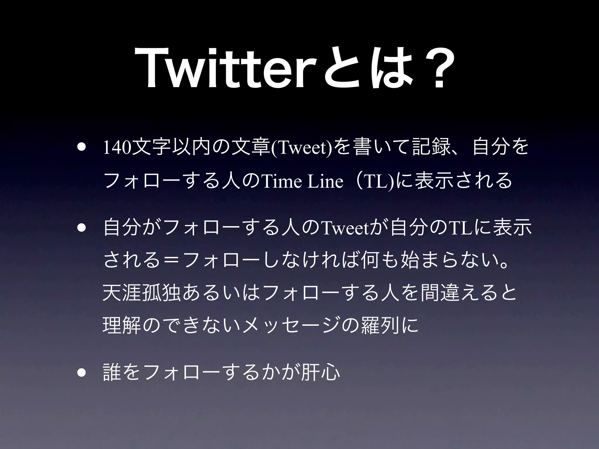 •   140   (Tweet)
          Time Line TL)

•              Tweet      TL




•
 