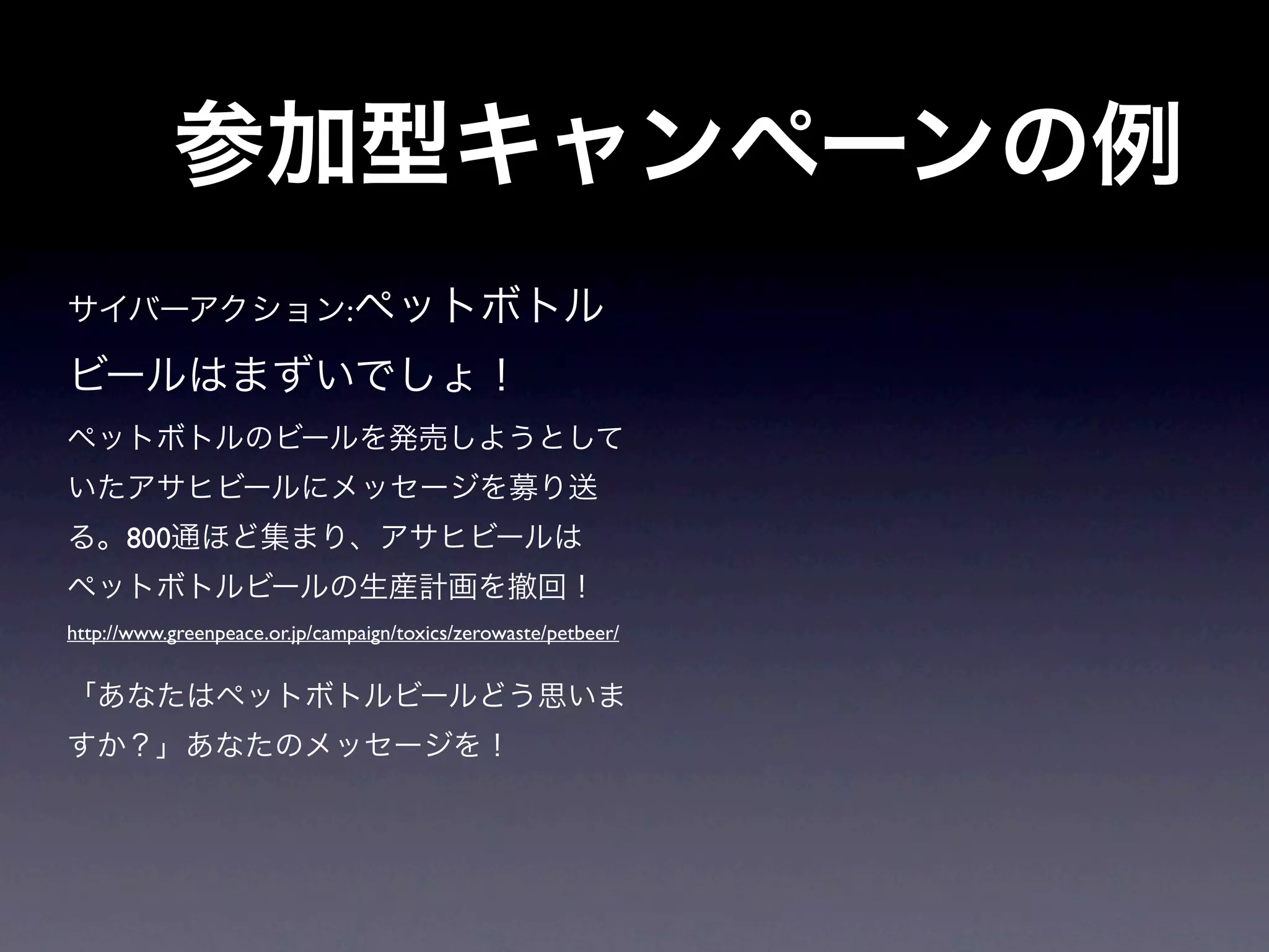 :




      800


http://www.greenpeace.or.jp/campaign/toxics/zerowaste/petbeer/
 