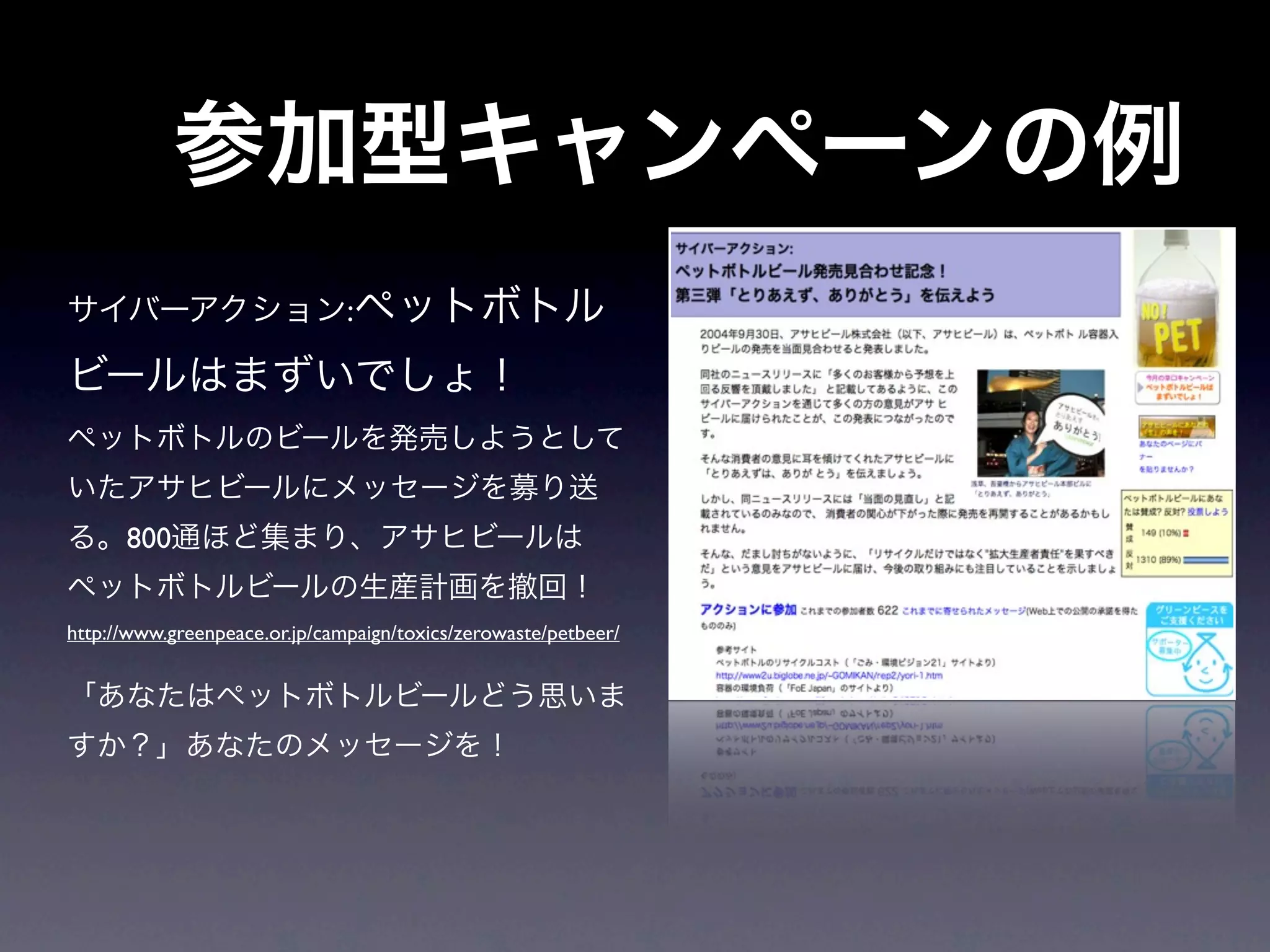 :




      800


http://www.greenpeace.or.jp/campaign/toxics/zerowaste/petbeer/
 