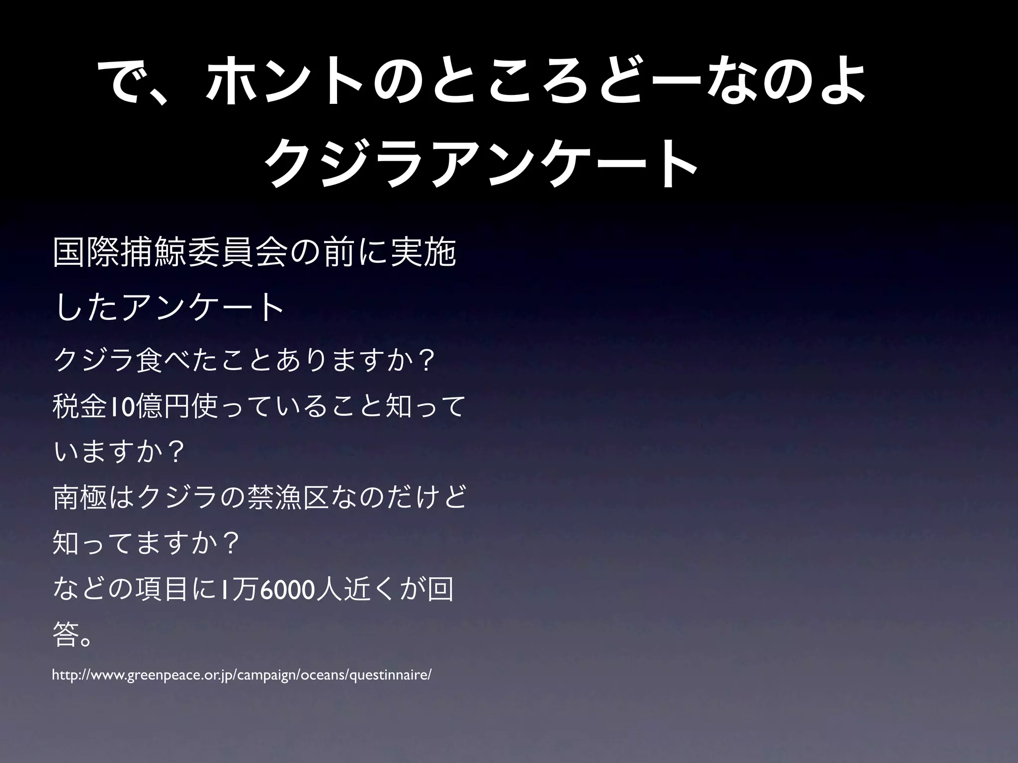 10




                        1      6000

http://www.greenpeace.or.jp/campaign/oceans/questinnaire/
 