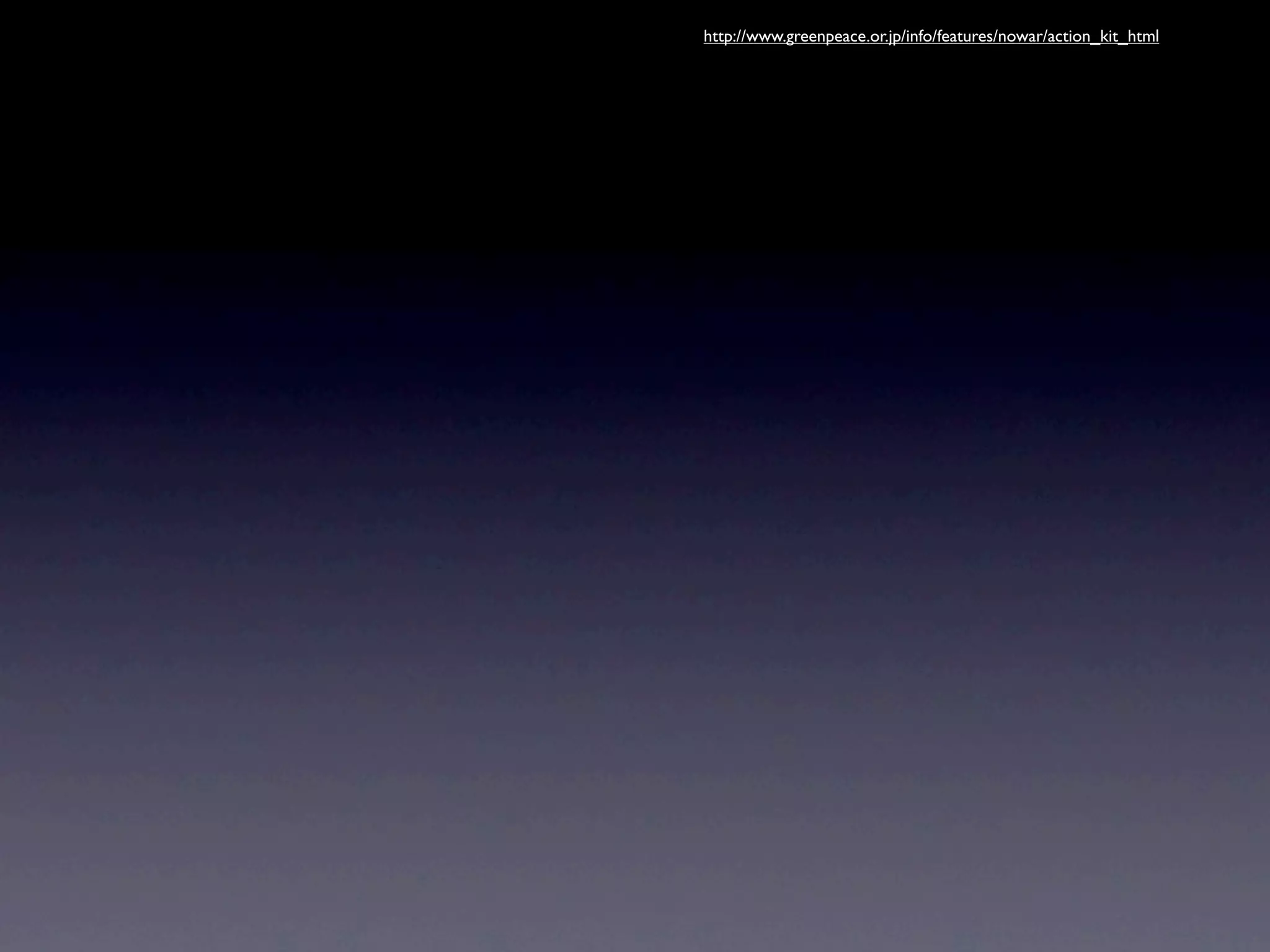 http://www.greenpeace.or.jp/info/features/nowar/action_kit_html
 