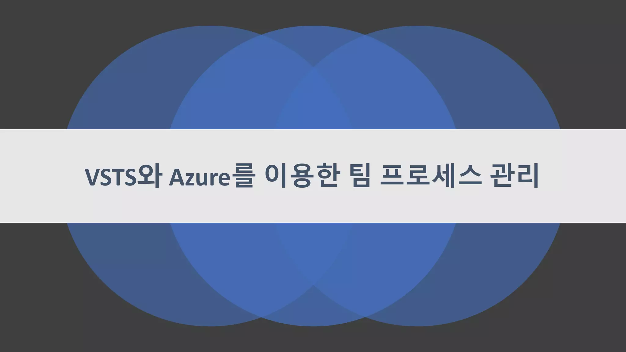 VSTS와 Azure를 이용한 팀 프로세스 관리
 