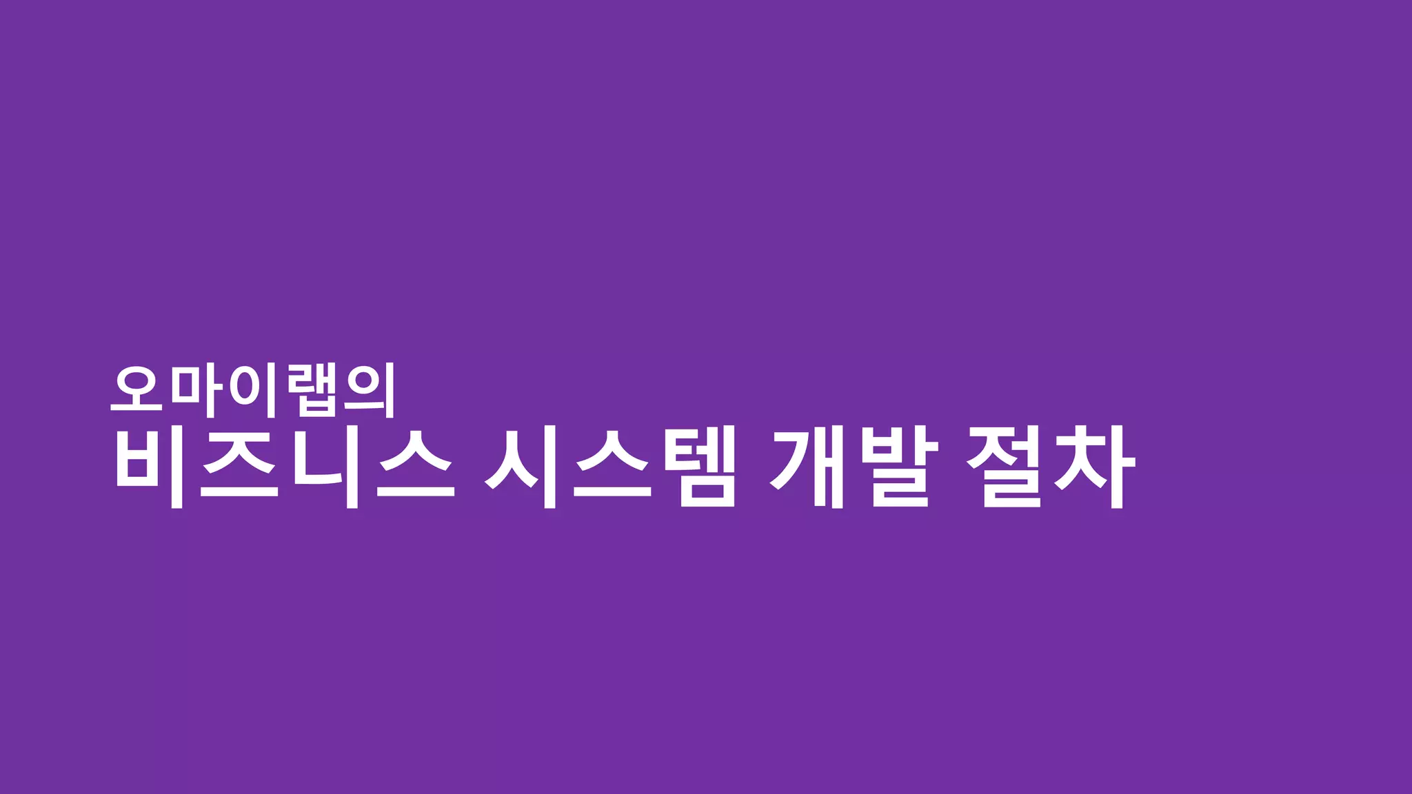 오마이랩의
비즈니스 시스템 개발 절차
 