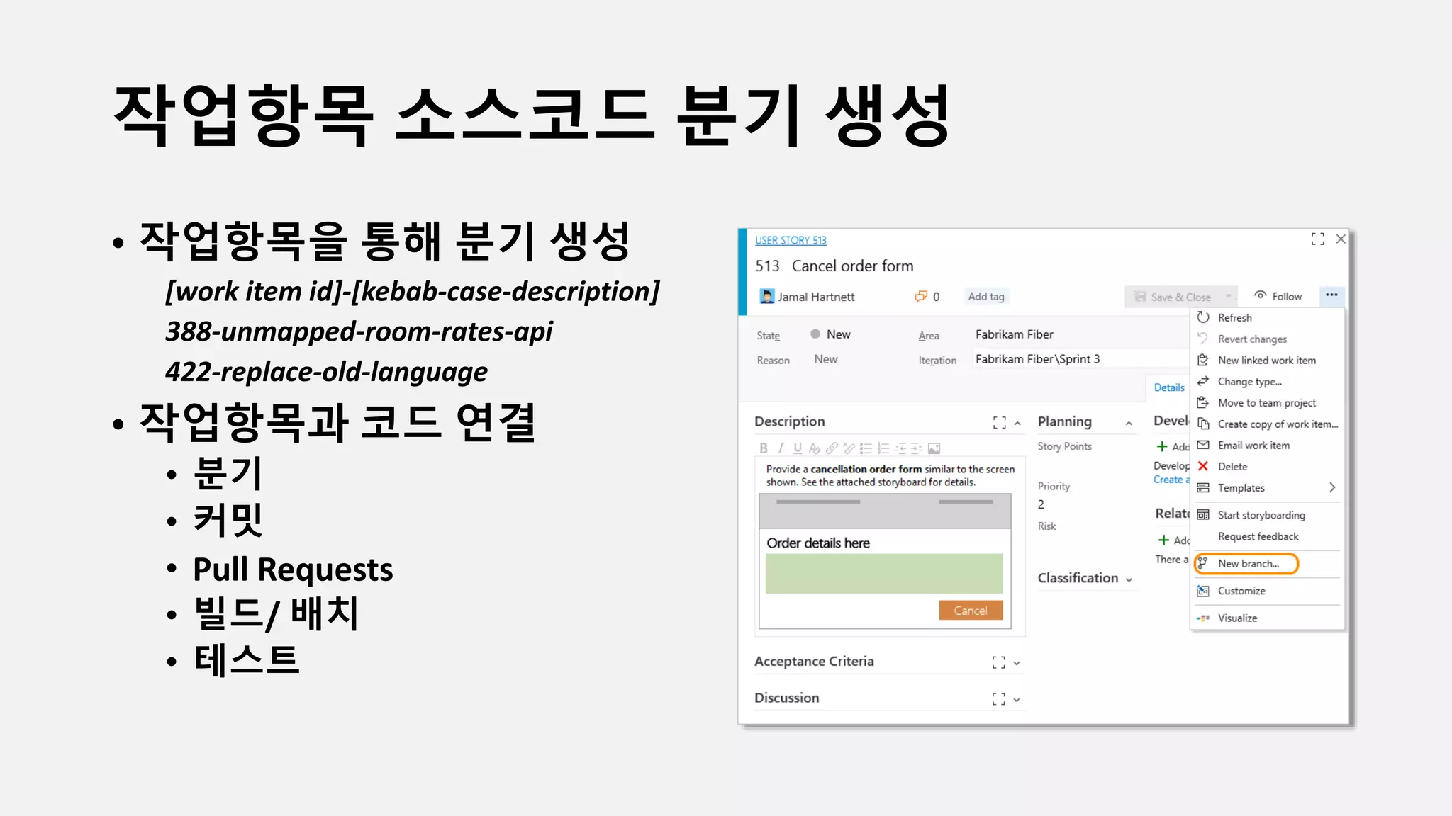 작업항목 소스코드 분기 생성
• 작업항목을 통해 분기 생성
[work item id]-[kebab-case-description]
388-unmapped-room-rates-api
422-replace-old-language
• 작업항목과 코드 연결
• 분기
• 커밋
• Pull Requests
• 빌드/ 배치
• 테스트
 