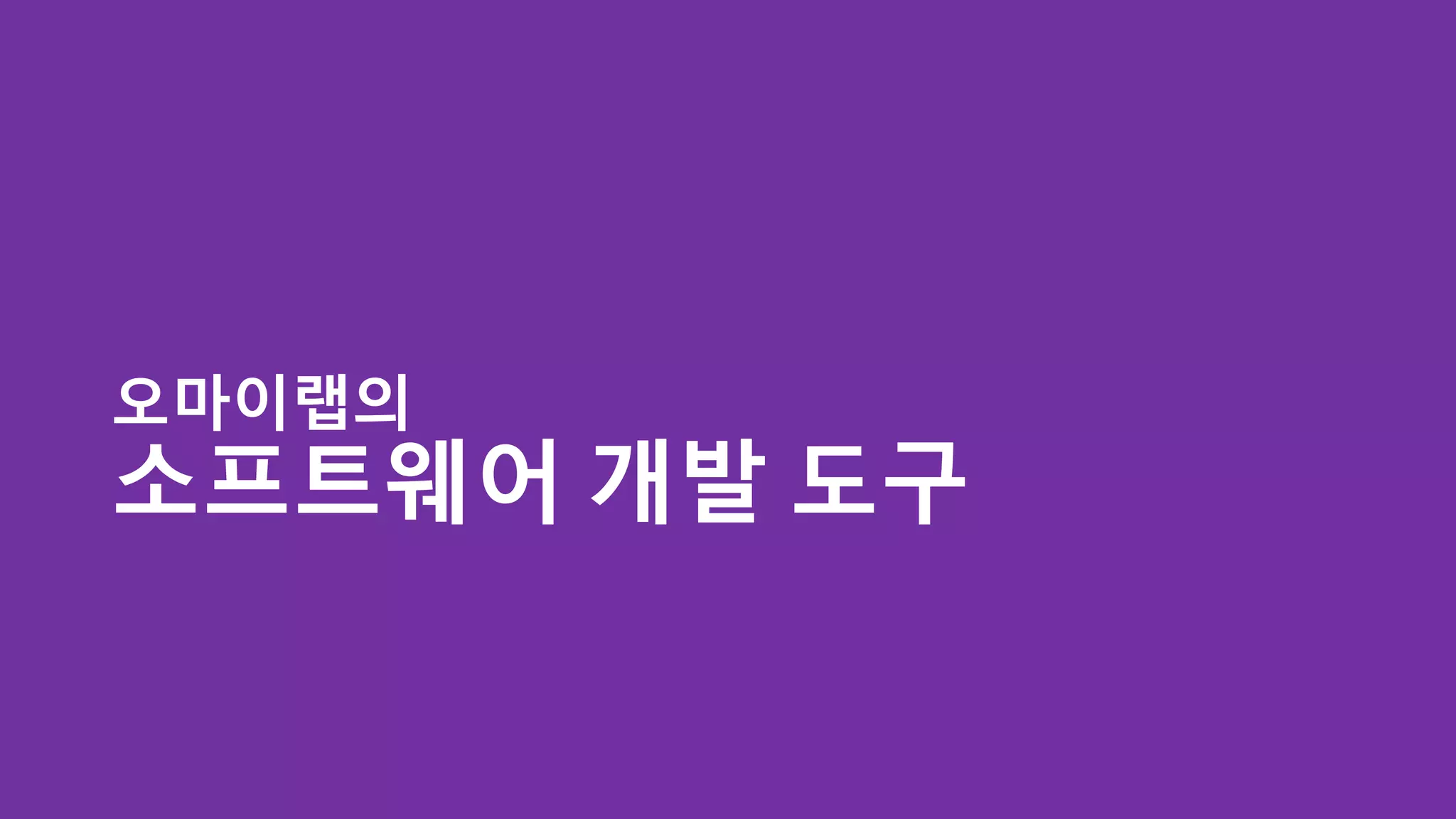 오마이랩의
소프트웨어 개발 도구
 