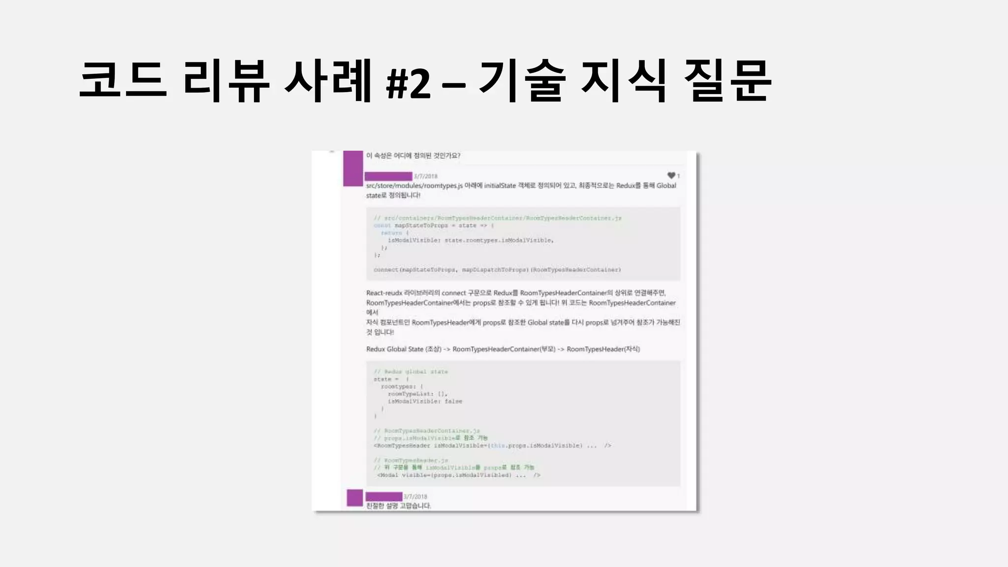 코드 리뷰 사례 #2 – 기술 지식 질문
 