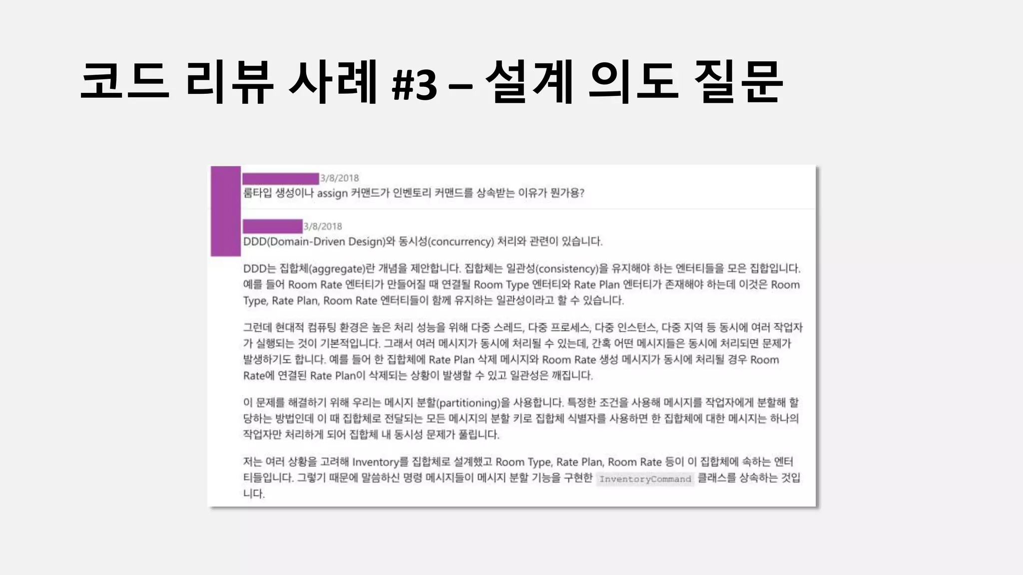 코드 리뷰 사례 #3 – 설계 의도 질문
 