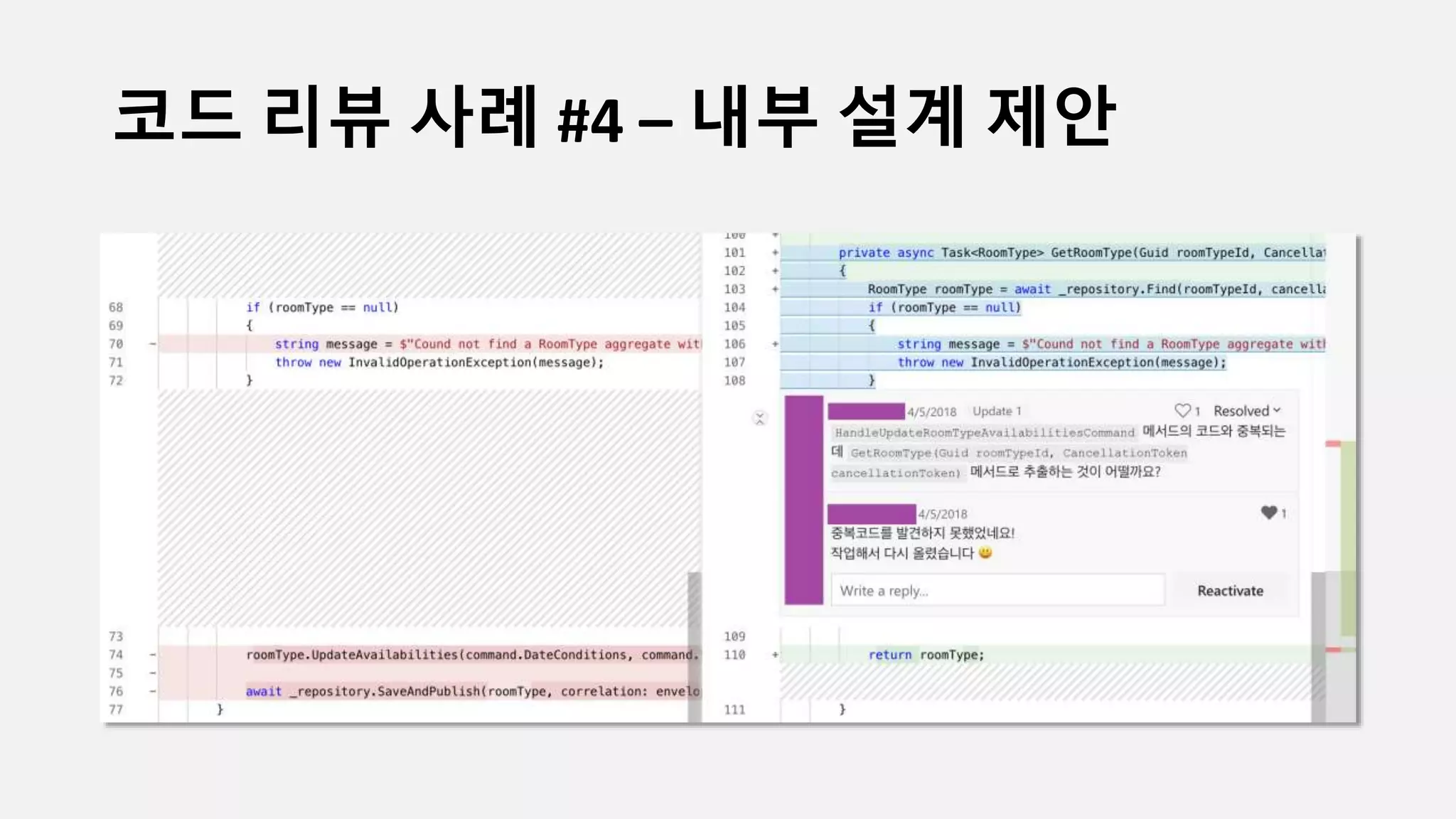 코드 리뷰 사례 #4 – 내부 설계 제안
 