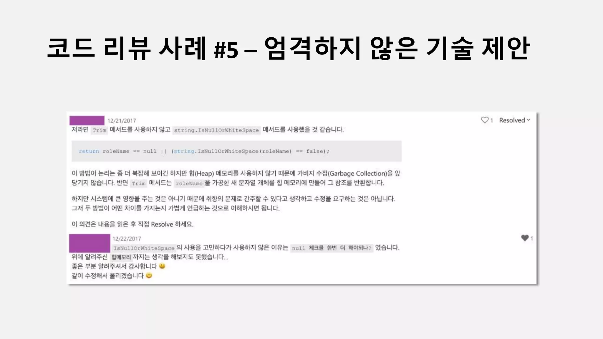 코드 리뷰 사례 #5 – 엄격하지 않은 기술 제안
 