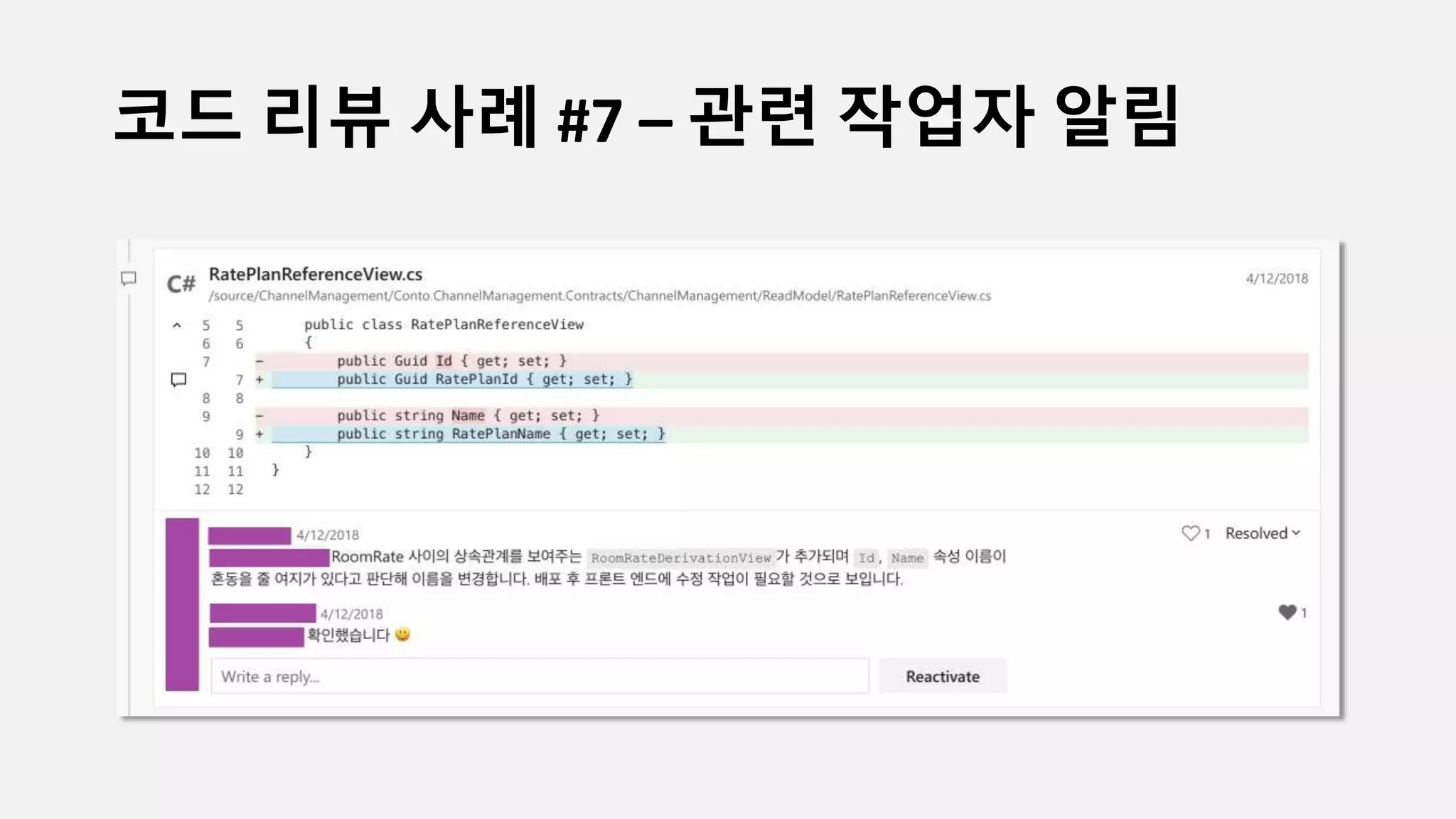 코드 리뷰 사례 #7 – 관련 작업자 알림
 