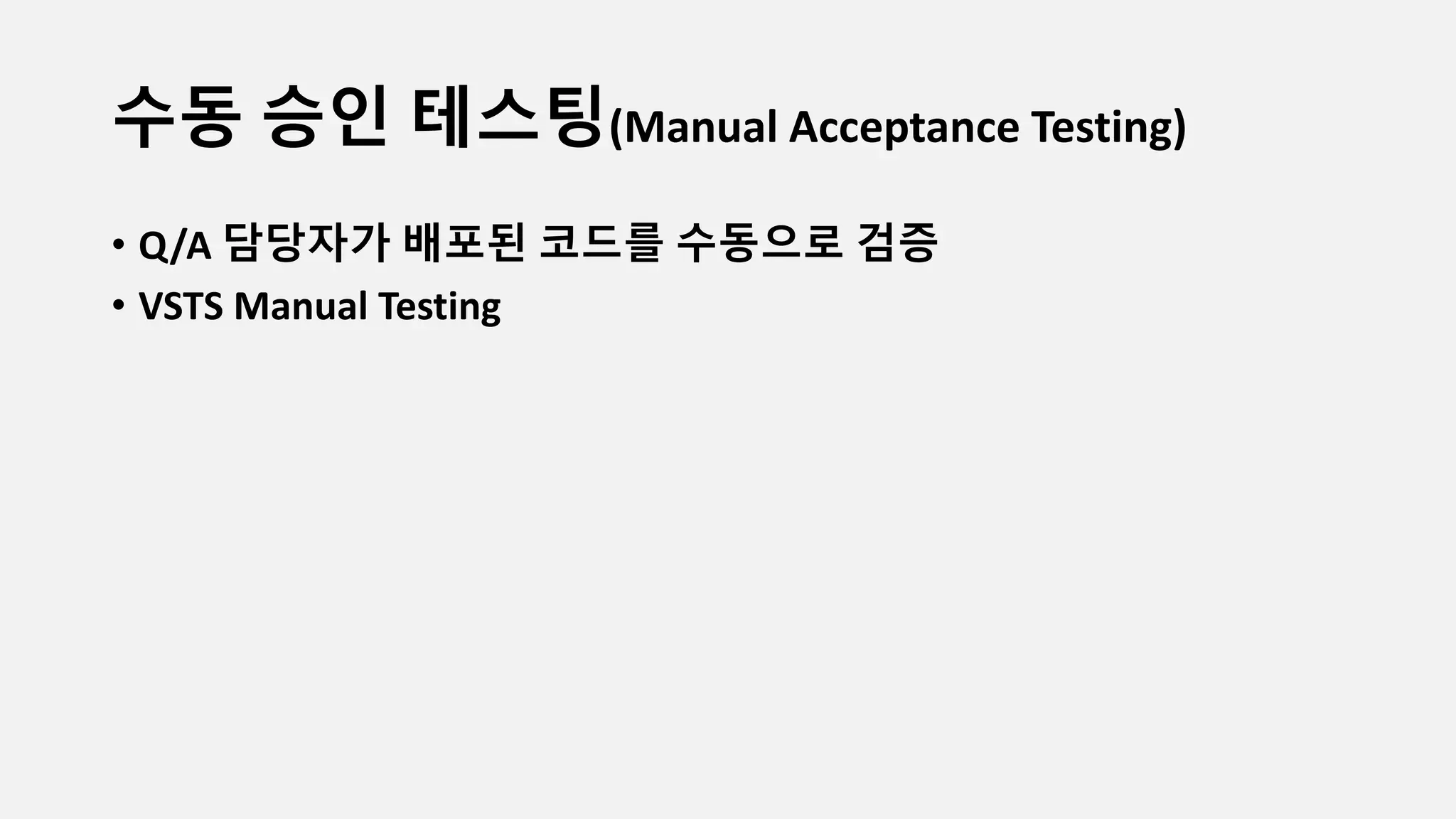 수동 승인 테스팅(Manual Acceptance Testing)
• Q/A 담당자가 배포된 코드를 수동으로 검증
• VSTS Manual Testing
 