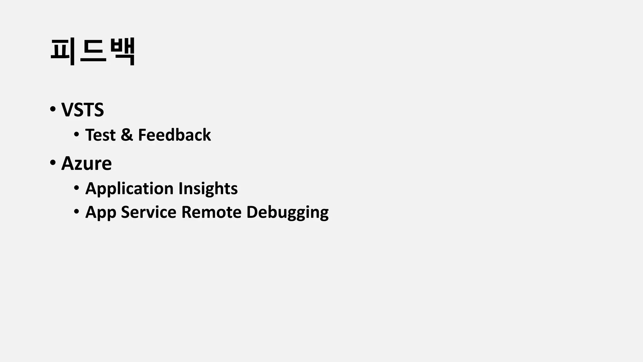 피드백
• VSTS
• Test & Feedback
• Azure
• Application Insights
• App Service Remote Debugging
 