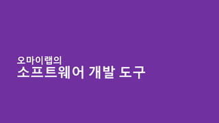 오마이랩의
소프트웨어 개발 도구
 
