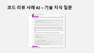 코드 리뷰 사례 #2 – 기술 지식 질문
 
