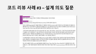 코드 리뷰 사례 #3 – 설계 의도 질문
 