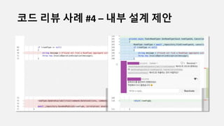 코드 리뷰 사례 #4 – 내부 설계 제안
 