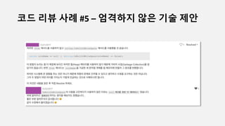 코드 리뷰 사례 #5 – 엄격하지 않은 기술 제안
 