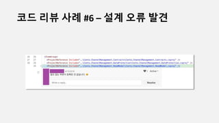 코드 리뷰 사례 #6 – 설계 오류 발견
 