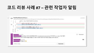 코드 리뷰 사례 #7 – 관련 작업자 알림
 
