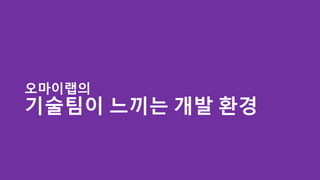 오마이랩의
기술팀이 느끼는 개발 환경
 