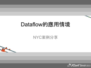 Dataflow的應用情境
NYC案例分享
 
