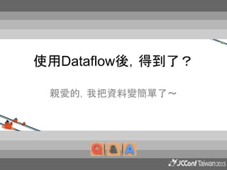 使用Dataflow後，得到了？
親愛的，我把資料變簡單了～
 