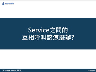 #JCConfTaiwan 2018
Service֮g
ԓNk?
 