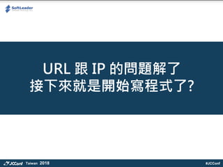 #JCConfTaiwan 2018
URL  IP Ć}
_ʼʽ?
 