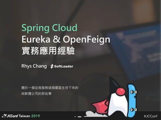 Spring Cloud
Eureka & OpenFeign
實務應用經驗
關於一個從微服務這個雷區生存下來的
純軟體公司的那些事
Rhys Chang
 