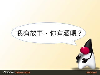 我有故事，你有酒嗎？
 