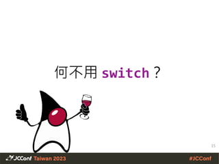 何不用 switch？
15
 