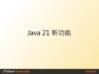 Java 21 新功能
 