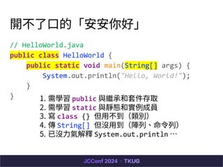 _?ġá
// HelloWorld.java
public class HelloWorld {
public static void main(String[] args) {
System.out.println("Hello, World!");
}
} 1. W public c^к׼ȡ
2. W static coB͌ɆT
3.  class {} ?e
4.  String[] ]?СУ
5. ћ]? System.out.println 
 