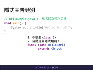 [ʽe
// HelloWorld.java <- neQ
void main() {
System.out.println("Hello, World!");
}
1. Ҫ class {}
2. ?ӽ?[ʽe
final class HelloWorld
extends Object
 