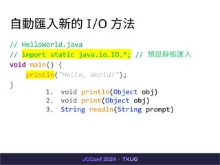 ?ӅR?µ I/O ?
// HelloWorld.java
// import static java.io.IO.*; // AOoBR
void main() {
println("Hello, World!");
}
1. void println(Object obj)
2. void print(Object obj)
3. String readln(String prompt)
 