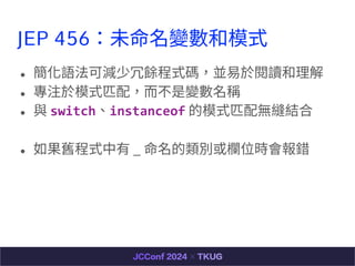 JEP 456δ׃ģʽ
 ZɜpNʽaKx
 עģʽƥ䣬?׃Q
 c switchinstanceof ģʽƥopY
 fʽ _ eλre
 